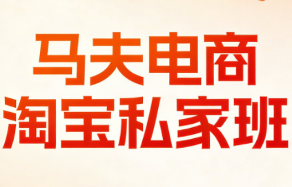 马夫电商·淘宝私家班(更新3月)-百货大全