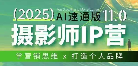 摄影师IP营第十一期Al速通版，学营销思维+打造个人品牌-百货大全