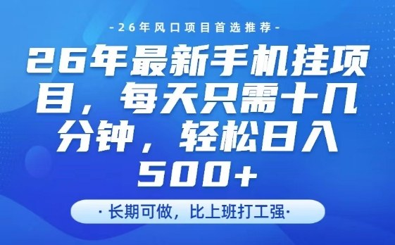 26年最新手机挂G项目，单账号轻松日入5张+，腾讯官方自动打款【揭秘】-百货大全
