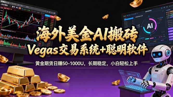 海外美金A1搬砖“Vegas交易系统+聪明软件 黄金期货日赚50-1000U，长期稳定，小白轻松上手-百货大全