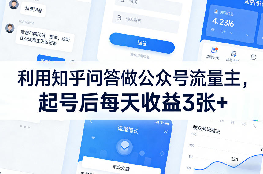 利用知乎问答做公众号流量主，起号后每天收益3张+-百货大全