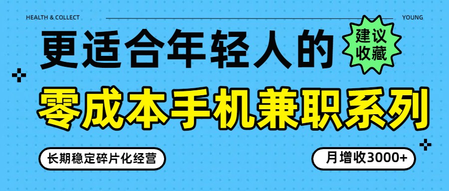 零成本手机兼职系列，长期稳定碎片化经营，月增收3000+-百货大全