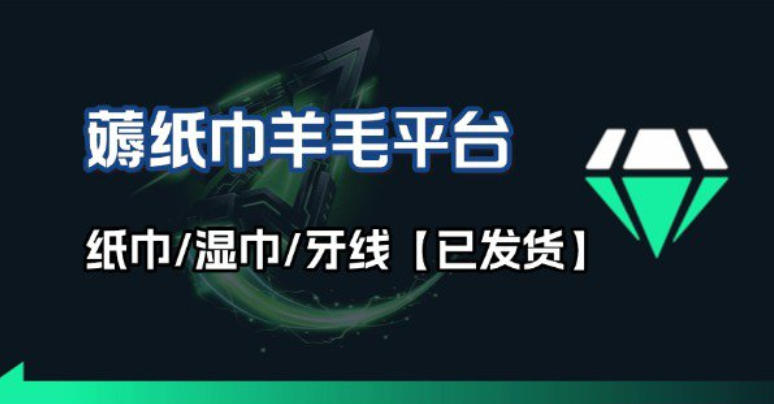 撸纸巾牙线薅羊毛线报平台_长期稳定【羊毛已到货】-百货大全