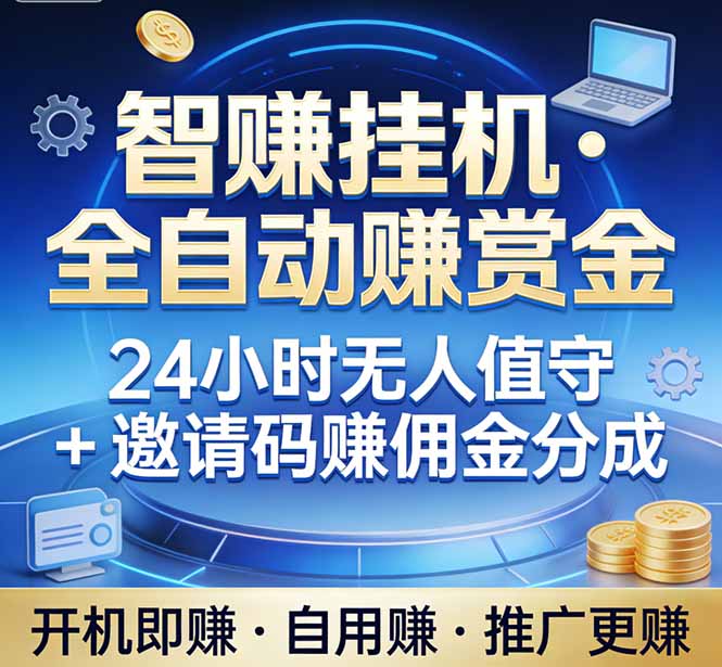真正的副业：你睡觉，电脑帮你赚钱。不用人工、不用值守、全自动挂机赚赏金。单电脑日收益500+-百货大全