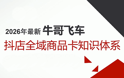 牛哥·2026抖店全域投放商品卡知识体系-百货大全