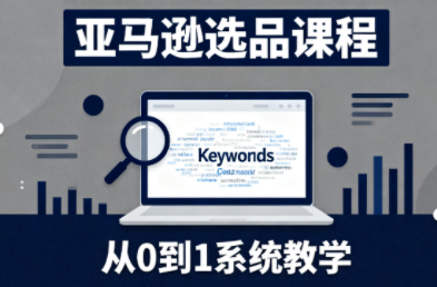 张景老师·亚马逊从0到1选品课程(更新3月)-百货大全