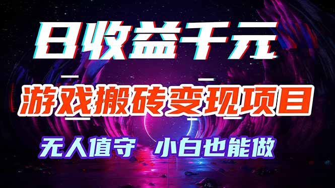 游戏搬砖变现项目，全自动日入千元，无人值守，小白也能做！-百货大全
