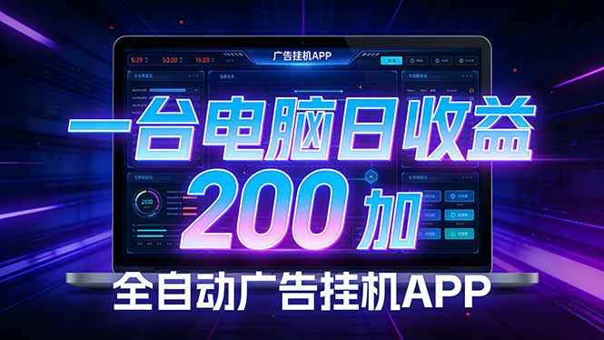 全自动广告挂机 · 被动收益终端，单机稳定日收益200+，零门槛-百货大全