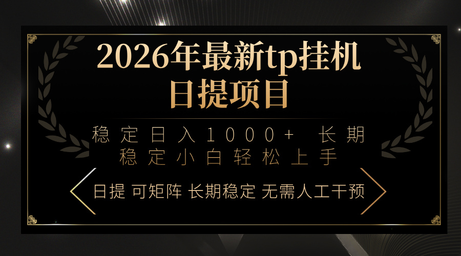 2026年最新tp挂机日提项目：稳定日入1000+小白轻松上手-百货大全