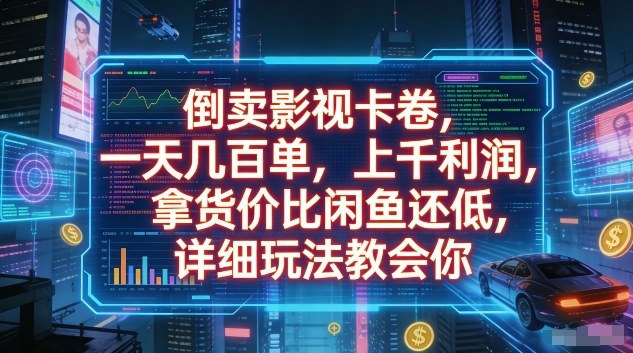 倒卖影视卡卷，一天几百单，上千利润，拿货价比闲鱼还低，详细玩法教会你【揭秘】-百货大全