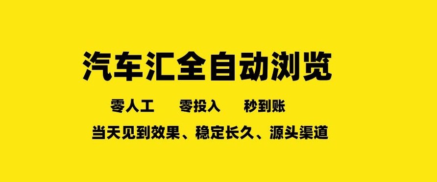 车友汇全自动任务浏览，一人即可矩阵多开，零人工、零成本、秒到账，长久稳定，日入2张【揭秘】-百货大全