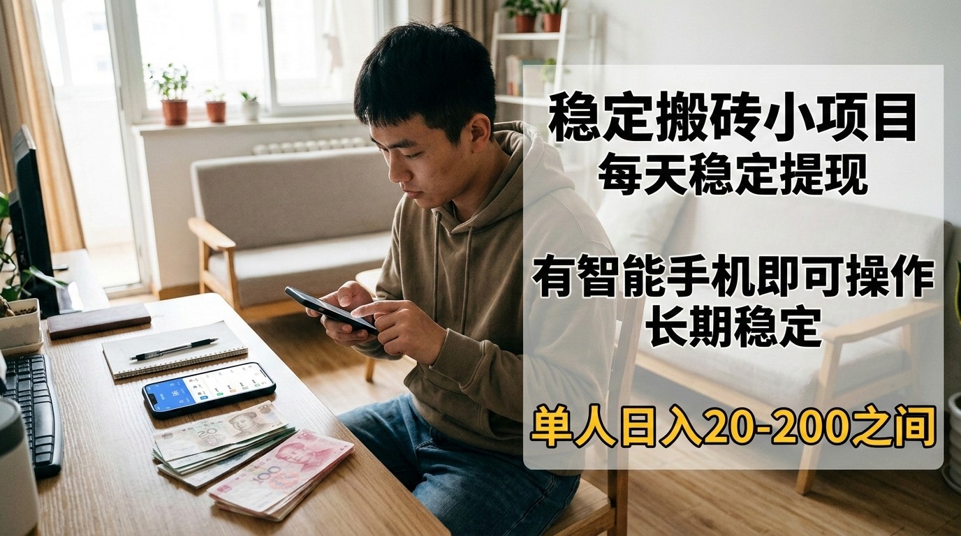 稳定搬砖小项目，每天稳定提现，有智能手机即可操作-百货大全