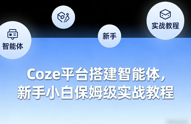 Coze平台搭建智能体，新手小白保姆级实战教程-百货大全