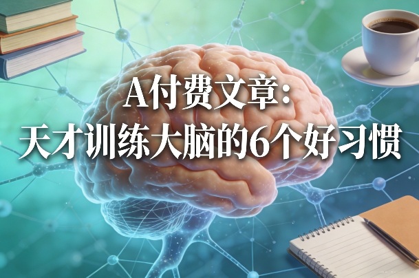 付费文章：天才训练大脑的6个好习惯-百货大全