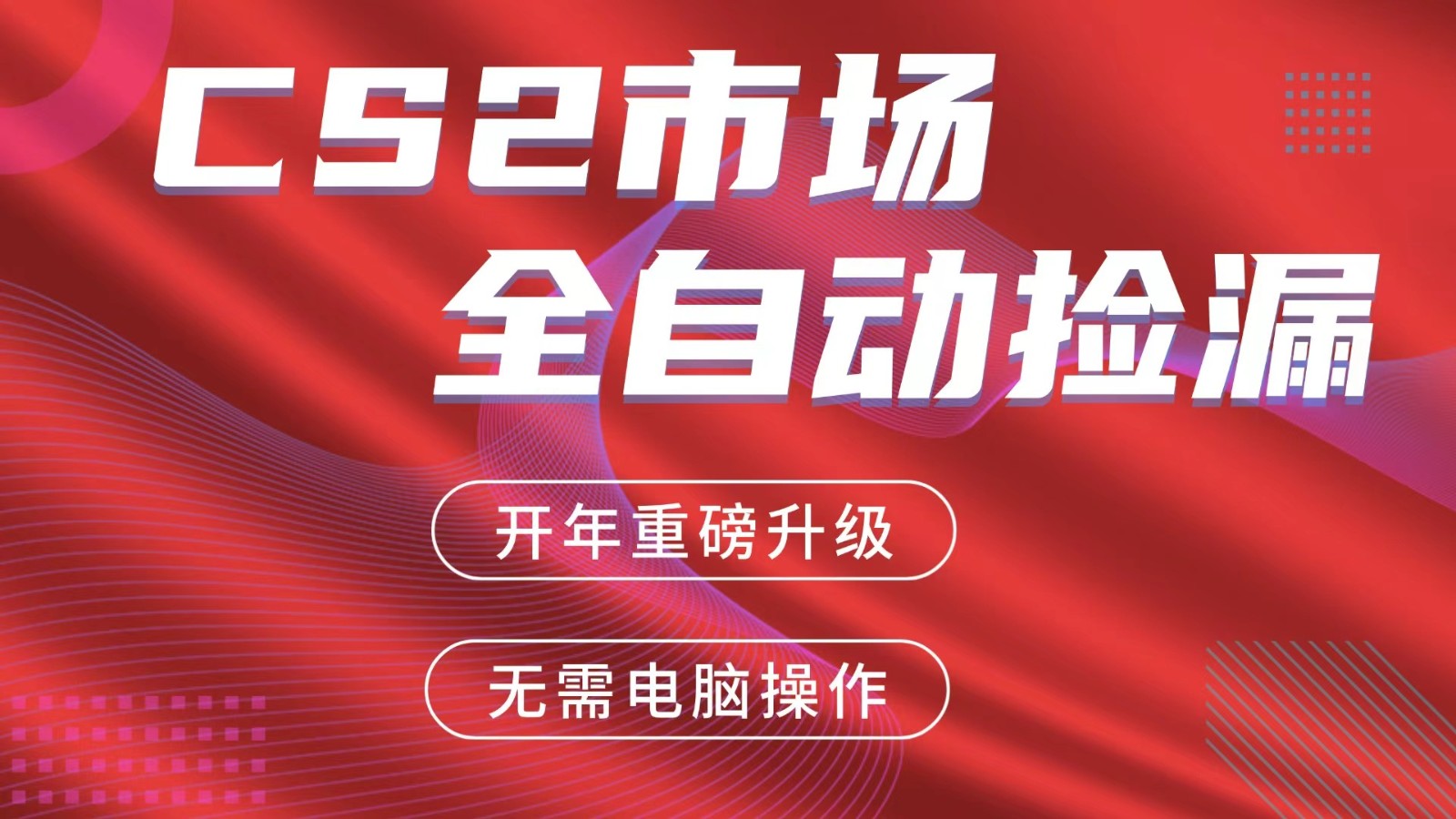 交易平台自动捡漏赚米，蓝海市场，手机即可完成所有操作，稳定每日300+-百货大全