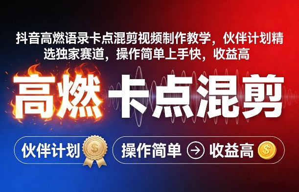 抖音高燃语录卡点混剪视频制作教学，伙伴计划精选独家赛道，操作简单上手快，收益高-百货大全