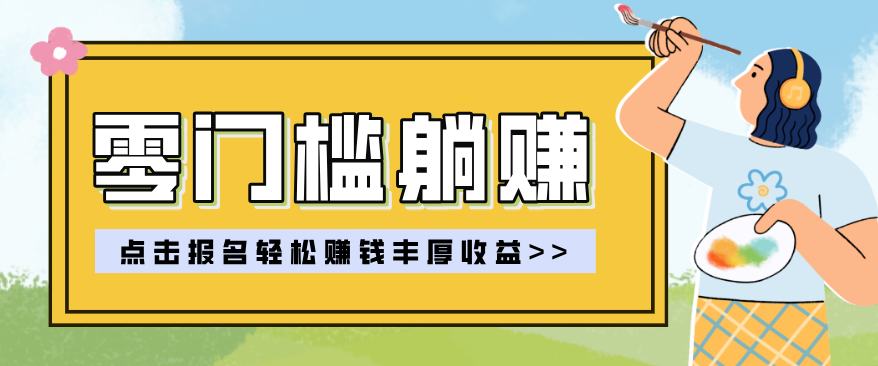 零门槛躺赚项目实操教学，0门槛新手也能轻松赚收益，一天赚几百上千-百货大全