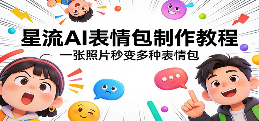 星流AI表情包制作教程：一张照片秒变多种表情包-百货大全