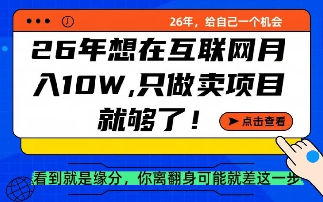 26年想在互联网月入10个W+，做知识付费，卖项目就足够了【揭秘】-百货大全