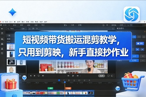 短视频带货搬运混剪教学，只用到剪映，新手直接抄作业-百货大全