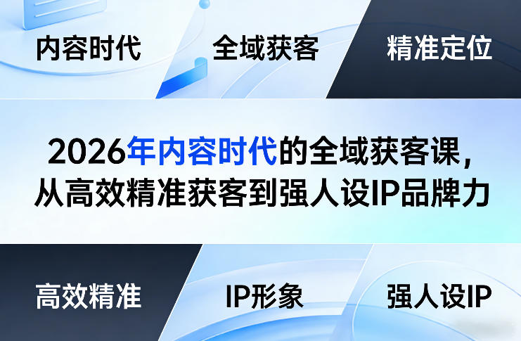 2026年内容时代的全域获客课，从高效精准获客到强人设IP品牌力-百货大全