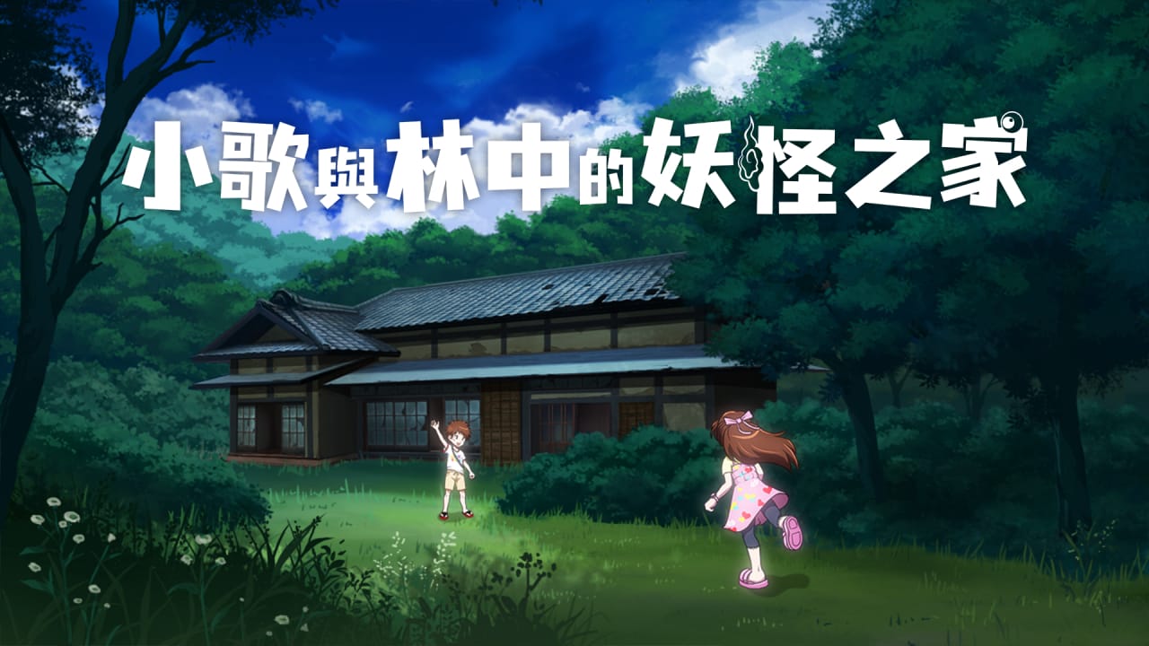 小歌与林中的妖怪之家丨Uta to Mori no Yokai Yashiki-百货大全