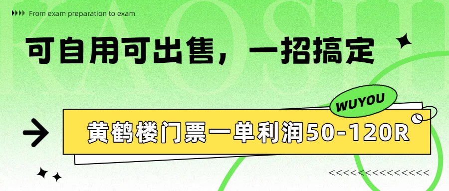 黄鹤楼门票一单利润50-120R、怎么玩的，一招教会你-百货大全