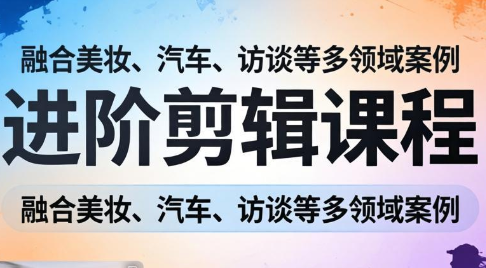 阿江老师·进阶剪辑课程多领域案例-百货大全