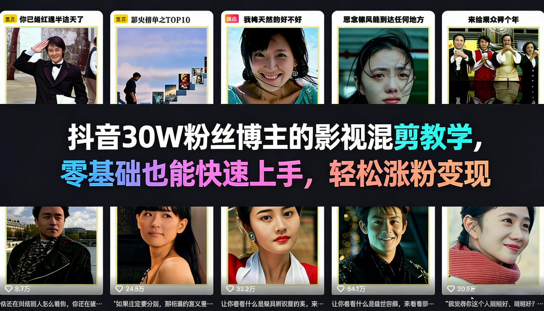 抖音30W粉丝博主的影视混剪教学，零基础也能快速上手，轻松涨粉变现-百货大全
