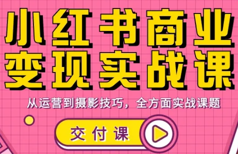 饭饭老师·小红书商业变现实战课-百货大全