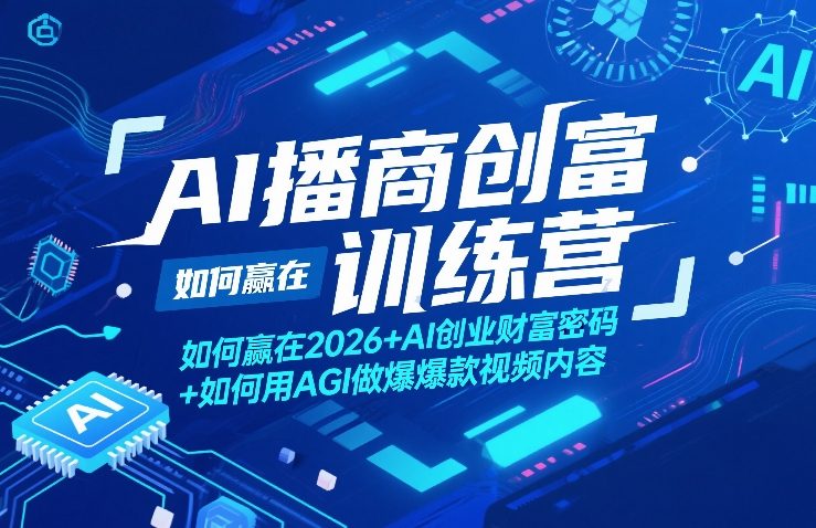 AI播商创富训练营，如何赢在2026+AI创业财富密码+如何用AGI做爆款视频内容-百货大全