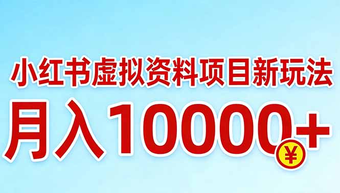 小红书虚拟资料项目最新玩法，月入10000＋-百货大全