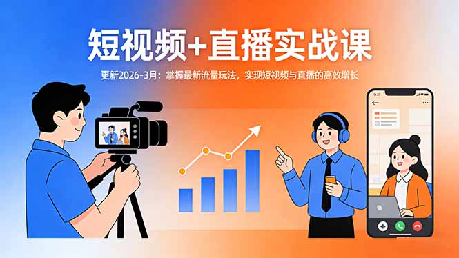 短视频+直播实战课-更新2026-3月：掌握最新流量玩法，实现短视频与直播的高效增长-百货大全
