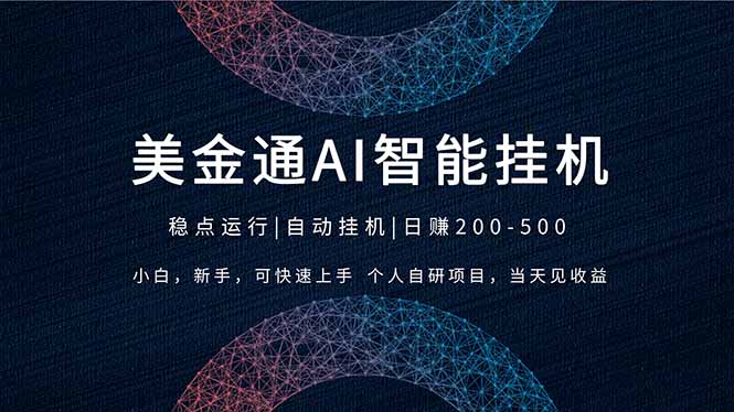 2026风口项目，美金通AI智能挂机，自研项目，当天见收益，小白新手可快速上手-百货大全
