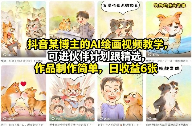 抖音某博主的AI绘画视频教学，可进伙伴计划跟精选，作品制作简单，日收益6张+-百货大全