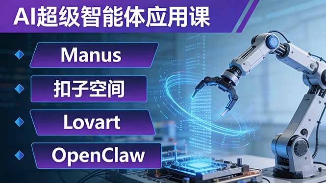 AI超级智能体应用课：Manus+扣子空间+Lovart+OpenClaw，用AI智能体实现自动化复杂任务-百货大全