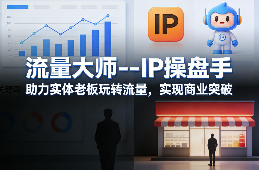 流量大师---IP操盘手，助力实体老板玩转流量，实现商业突破-百货大全