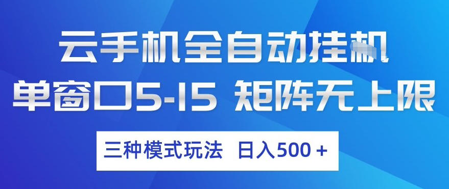 云手机全自动挂G，单窗口5-15，矩阵无上限，三种模式玩法，日入5张+【揭秘】-百货大全