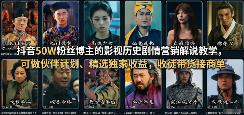 抖音50W粉丝博主的影视历史剧情营销解说教学，可做伙伴计划、精选独家收益，收徒带货接商单-百货大全