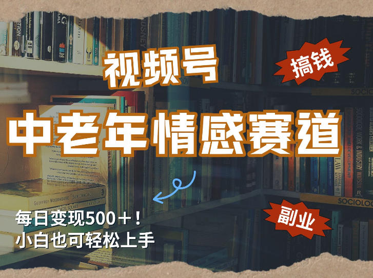 每日5张＋，高流量赛道，视频号中老年情感赛道，学会了你也可以搞到钱-百货大全