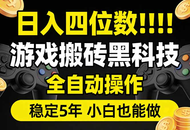 日入四位数！游戏搬砖黑科技全自动操作，一键抢货稳定5年多，小白也能做，手把手带-百货大全