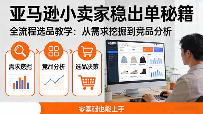 亚马逊小卖家稳出单秘籍：全流程选品教学，从需求挖掘到竞品分析，零基础也能上手-百货大全