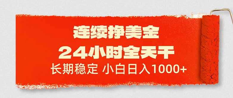 连续挣美金，24小时全天干，长期稳定，小白日入1000+-百货大全