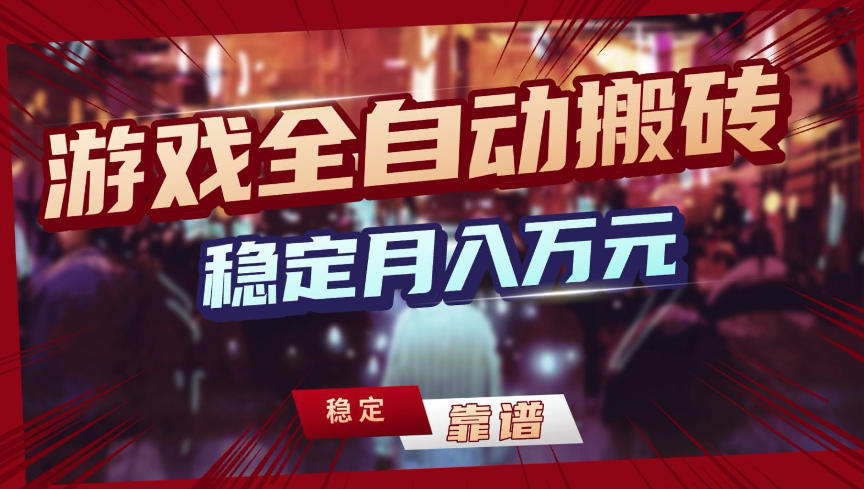 【独家】游戏全自动搬砖，无需人工操作，日收益1k+，任何人可以做【揭秘】-百货大全