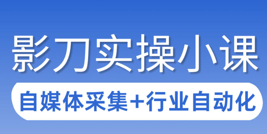 3天攻克影刀RPA：自媒体数据采集+行业自动化全流程-百货大全