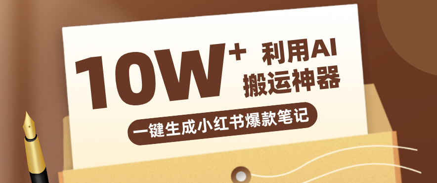 自媒体效率革命：只需要提供链接就能一键生成小红书爆款笔记的神器，效率嘎嘎高！-百货大全