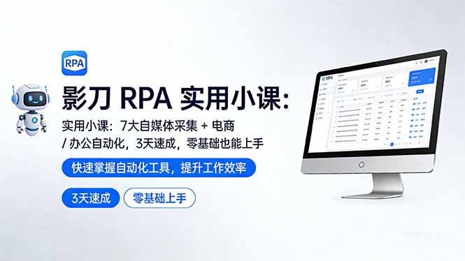 影刀 RPA 实用小课：7 大自媒体采集 + 电商 / 办公自动化，3 天速成，零基础也能上手-百货大全