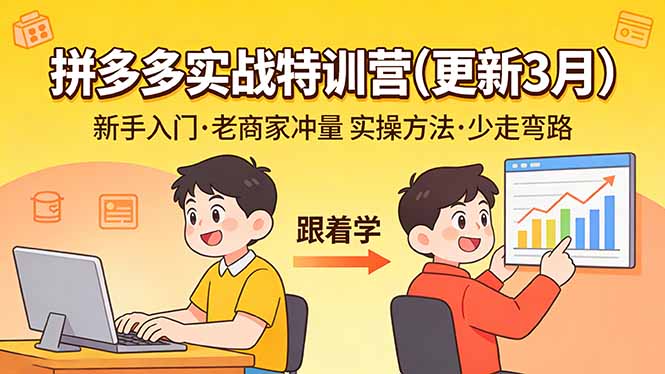拼多多实战特训营(更新3月-百货大全