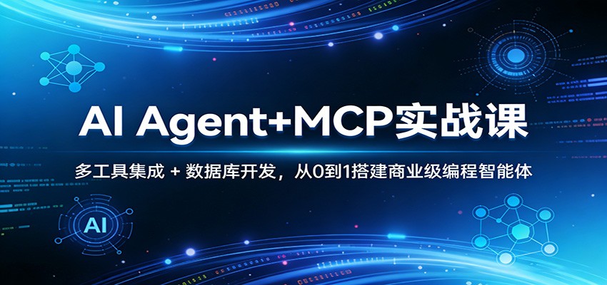 AI Agent+MCP实战课：多工具集成 + 数据库开发，从0到1搭建商业级编程智能体-百货大全