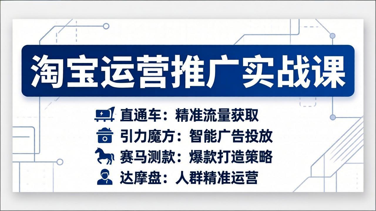 淘宝运营推广实战课，直通车+引力魔方+赛马测款+达摩盘人群推广等(更新26年3月-百货大全